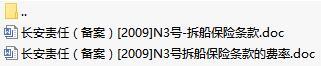 长安责任保险拆船保险条款费率表.rar