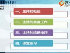 主持的準(zhǔn)備與臨場技巧培訓(xùn)課件含備注30頁.ppt