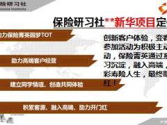 保险研习社培训方案介绍宣导片49页.ppt