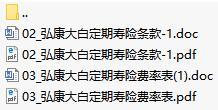 弘康人寿大白定期寿险条款费率表.rar