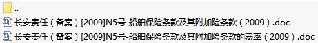 长安责任保险船舶保险条款及其附加险条款费率表.rar