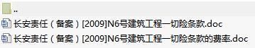 长安责任保险建筑工程一切险条款费率表.rar
