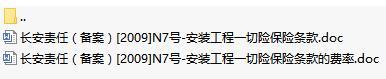 长安责任保险安装工程一切险保险条款费率表.rar