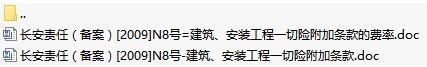 长安责任保险建筑安装工程一切险附加条款费率表.rar