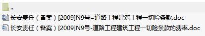 长安责任保险道路工程建筑工程一切险条款费率表.rar