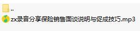 录音分享保险销售面谈说明与促成技巧.rar