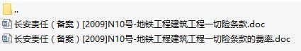 长安责任保险地铁工程建筑工程一切险条款费路标.rar