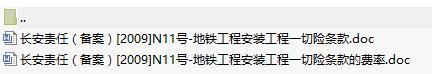 长安责任保险地铁工程安装工程一切险条款费率表.rar