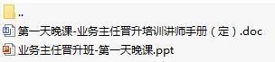 保險公司主任晉升班班務(wù)二第一天晚課含講師手冊7頁.rar