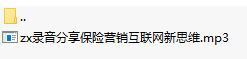 录音分享保险营销互联网新思维.rar