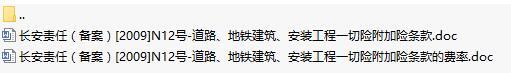 长安责任保险道路地铁建筑安装工程一切险附加险条款费率表.rar