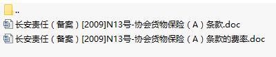 长安责任保险协会货物保险A条款费率表.rar