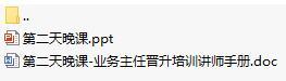 保險公司主任晉升班班務(wù)四第二天晚課含講師手冊6頁.rar
