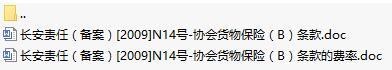 长安责任保险协会货物保险B条款费率表.rar