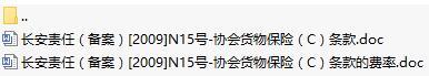 长安责任保险协会货物保险C条款费率表.rar