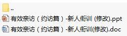 保險(xiǎn)公司新人銜接訓(xùn)練一有效親訪約訪篇含講師手冊(cè)30頁.rar