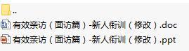 保險(xiǎn)公司新人銜接訓(xùn)練二有效親訪面訪篇含講師手冊(cè)43頁.rar