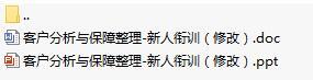 保險(xiǎn)公司新人銜接訓(xùn)練三客戶分析與保障整理含講師手冊(cè)46頁.rar