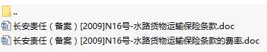 长安责任保险水路货物运输保险条款费率表.rar