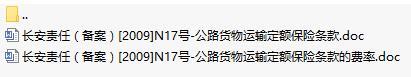 长安责任保险公路货物运输定额保险条款费率表.rar