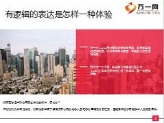 保險營銷如何快速訓練有邏輯的表達20頁.ppt