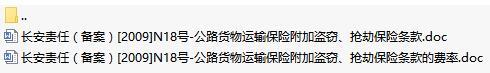 长安责任保险公路货物运输保险附加盗窃抢劫保险条款费率表.rar