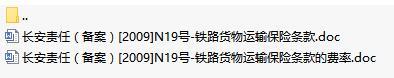 长安责任保险铁路货物运输保险条款费率表.rar