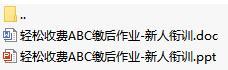 保险公司新人衔接训练五轻松收费之缴后作业含讲师手册15页.rar
