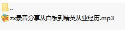录音分享从白板到精英从业经历.rar