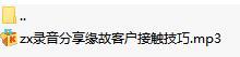 录音分享缘故客户接触技巧.rar