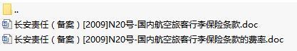 长安责任保险国内航空旅客行李保险条款费率表.rar