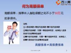 保险公司优才专项训练课程销售类1高额保单销售28页.ppt