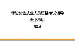 代理人资格考试培训全书串讲课件有配套视频139页.ppt
