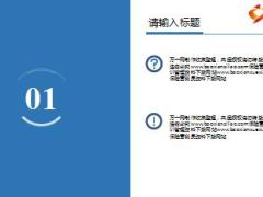 2017藍(lán)白清爽簡約商務(wù)風(fēng)PPT模板29頁.ppt