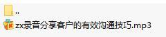 录音分享客户的有效沟通技巧.rar