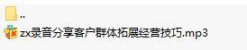 录音分享客户群体拓展经营技巧.rar