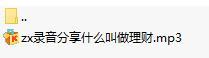 录音分享什么叫做理财.rar