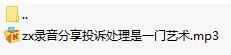 录音分享投诉处理是一门艺术.rar