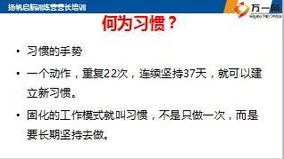新人育成扬帆营营长培训班9管理与激励之四习惯养成18页.ppt