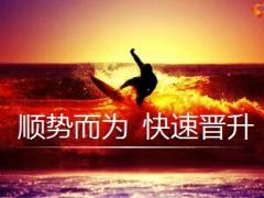 优秀主管分享顺势而为快速晋升25页.ppt