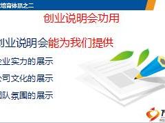 保險(xiǎn)公司組織發(fā)展技巧7如何配合創(chuàng)業(yè)說(shuō)明會(huì)45頁(yè).ppt