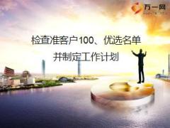 主管一对一辅导之检查准客户100优选名单并制定工作计划44页.ppt