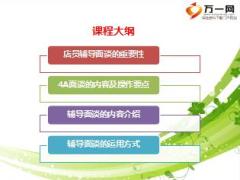 组经理成长训练课程之店员辅导面谈介绍23页.ppt