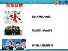 保险公司新人孵化五步曲含备注54页 .ppt