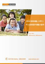 MSH2016非常保险HP2个人全球医疗保险计划书福利费率表14页.rar