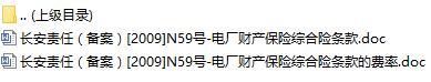 长安责任保险电厂财产保险综合险条款费率表.rar