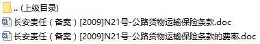 长安责任保险公路货物运输保险条款费率表.rar
