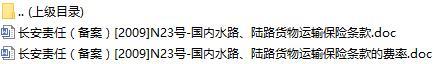 长安责任保险国内水路陆路货物运输保险条款费率表.rar