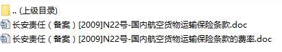 长安责任保险国内航空货物运输保险条款费率表.rar