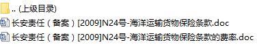 长安责任保险海洋运输货物保险条款费率表.rar